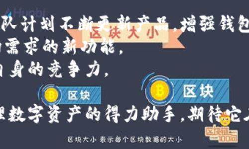   tpWallet钱包下载手机版，让您的数字资产管理更加便捷！ / 
 guanjianci tpWallet, 钱包下载, 手机版钱包, 数字资产管理 /guanjianci 

tpWallet钱包简介
在数字经济持续发展的今天，如何安全便捷地管理我们的数字资产，成了亟待解决的问题。tpWallet钱包无疑是一个不错的选择。它不仅支持多种虚拟货币，还具备用户友好的界面和高效的安全措施。

tpWallet的主要功能
tpWallet钱包提供的功能丰富多样，能够满足不同用户的需求。无论是新手还是资深玩家，用户都能找到适合自己的功能。
首先，tpWallet支持多种主流数字货币的存储和管理。这意味着用户可以将比特币、以太坊等多种资产集中在一个应用中，方便有效。
其次，它提供实时的市场行情更新。用户可以随时了解自己资产的价值变化，做出及时的投资决策。
最后，tpWallet还支持一键交易功能，用户可以轻松完成交易。它的设计考虑了交易的高效性和便捷性。

为什么选择tpWallet钱包？
选择tpWallet钱包，有几个显著的理由。首先是安全性。tpWallet采用了行业领先的加密技术，确保用户的数字资产不受泄露风险。
其次是用户体验。钱包界面，用户可以轻松上手，不需要复杂的操作步骤。
此外，tpWallet的客户服务也非常到位。无论用户在使用过程中遇到什么问题，都可以通过客服获得及时的帮助。

tpWallet钱包的下载步骤
如果你决定试用tpWallet钱包，下面是一些简单的下载步骤，确保你快速上手。
ol
    li首先，访问tpWallet的官方网站。在网站上，你可以找到适合你设备的下载链接。/li
    li点击下载链接后，系统会自动选择合适的版本，开始下载。确保你的设备有足够的存储空间。/li
    li下载完成后，打开安装包，按照提示进行安装。安装过程通常只需要几分钟。/li
    li安装完成后，打开tpWallet并创建账户。简洁的账户创建流程不需要复杂的信息填写。/li
/ol

如何安全使用tpWallet钱包
虽然tpWallet钱包提供了丰富的安全措施，但用户自身的安全意识也是至关重要的。以下是一些安全使用tpWallet钱包的建议：
ul
    li不要轻易分享你的私钥和助记词。这是你资产的唯一钥匙。/li
    li定期更新你的密码，并使用复杂而难以猜测的密码。/li
    li启用两步验证（2FA）功能，为你的账户增加一道安全防线。/li
/ul

tpWallet与其他钱包的比较
在市面上，有大量的数字钱包可供选择。那么，tpWallet相较其他钱包有哪些优点呢？
首先，在支持的货币种类上，tpWallet提供了更为广泛的选择。相较于一些只支持主流币种的钱包，tpWallet允许用户管理更多的数字资产。
其次，tpWallet的用户体验设计更加人性化。其简单易用的界面、清晰的操作指导，大大降低了用户的学习成本。
最后，tpWallet提供的安全防护措施在行业内也是首屈一指的。尽管数字货币市场波动较大，但tpWallet为用户提供了良好的安全保障。

用户评价与反馈
tpWallet的用户反馈普遍良好，许多用户表示，该钱包的安全性和方便性超出了他们的预期。一位用户提到：“自从使用tpWallet，我的数字货币管理变得更加轻松，再也无需烦恼如何存储和交易。”
当然，也有一些用户提出建议，认为钱包可以增加更多的币种支持，以及更丰富的功能以提高用户粘性。tpWallet的开发者们也在持续努力，因为他们深知用户的需求才是推动产品迭代的动力。

总结
tpWallet钱包作为一个安全、便捷的数字资产管理工具，已经成为了许多用户的选择。它通过全面的功能、用户友好的界面以及高水平的安全保障，为用户提供了出色的使用体验。
如果你正在寻找一个满意的数字钱包，可以尝试下载tpWallet手机版。通读本文，你已经了解了它的下载步骤及使用安全性。无论你是想要开始数字资产投资，还是希望更好地管理自己的数字财富，tpWallet都值得一试。

后续发展与更新
tpWallet不仅在现在取得了一定的用户基础，更是在未来的发展道路上设定了自己的目标。团队计划不断更新产品，增强钱包的功能和安全性。
此外，tpWallet也希望在用户交互上加大投入。比如，通过用户反馈，改进产品，推出更符合市场需求的新功能。
随着区块链技术的快速演进，tpWallet也在紧随潮流，开发对新兴币种和技术的支持，以保持自身的竞争力。

总之，tpWallet钱包通过其优良的多样性、用户友好性及强大的安全性，一定能够成为用户管理数字资产的得力助手。期待它在未来能为我们带来更多惊喜和创新！