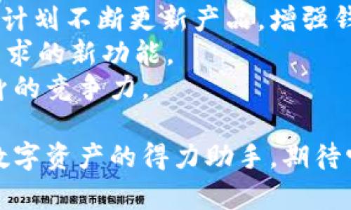   tpWallet钱包下载手机版，让您的数字资产管理更加便捷！ / 
 guanjianci tpWallet, 钱包下载, 手机版钱包, 数字资产管理 /guanjianci 

tpWallet钱包简介
在数字经济持续发展的今天，如何安全便捷地管理我们的数字资产，成了亟待解决的问题。tpWallet钱包无疑是一个不错的选择。它不仅支持多种虚拟货币，还具备用户友好的界面和高效的安全措施。

tpWallet的主要功能
tpWallet钱包提供的功能丰富多样，能够满足不同用户的需求。无论是新手还是资深玩家，用户都能找到适合自己的功能。
首先，tpWallet支持多种主流数字货币的存储和管理。这意味着用户可以将比特币、以太坊等多种资产集中在一个应用中，方便有效。
其次，它提供实时的市场行情更新。用户可以随时了解自己资产的价值变化，做出及时的投资决策。
最后，tpWallet还支持一键交易功能，用户可以轻松完成交易。它的设计考虑了交易的高效性和便捷性。

为什么选择tpWallet钱包？
选择tpWallet钱包，有几个显著的理由。首先是安全性。tpWallet采用了行业领先的加密技术，确保用户的数字资产不受泄露风险。
其次是用户体验。钱包界面，用户可以轻松上手，不需要复杂的操作步骤。
此外，tpWallet的客户服务也非常到位。无论用户在使用过程中遇到什么问题，都可以通过客服获得及时的帮助。

tpWallet钱包的下载步骤
如果你决定试用tpWallet钱包，下面是一些简单的下载步骤，确保你快速上手。
ol
    li首先，访问tpWallet的官方网站。在网站上，你可以找到适合你设备的下载链接。/li
    li点击下载链接后，系统会自动选择合适的版本，开始下载。确保你的设备有足够的存储空间。/li
    li下载完成后，打开安装包，按照提示进行安装。安装过程通常只需要几分钟。/li
    li安装完成后，打开tpWallet并创建账户。简洁的账户创建流程不需要复杂的信息填写。/li
/ol

如何安全使用tpWallet钱包
虽然tpWallet钱包提供了丰富的安全措施，但用户自身的安全意识也是至关重要的。以下是一些安全使用tpWallet钱包的建议：
ul
    li不要轻易分享你的私钥和助记词。这是你资产的唯一钥匙。/li
    li定期更新你的密码，并使用复杂而难以猜测的密码。/li
    li启用两步验证（2FA）功能，为你的账户增加一道安全防线。/li
/ul

tpWallet与其他钱包的比较
在市面上，有大量的数字钱包可供选择。那么，tpWallet相较其他钱包有哪些优点呢？
首先，在支持的货币种类上，tpWallet提供了更为广泛的选择。相较于一些只支持主流币种的钱包，tpWallet允许用户管理更多的数字资产。
其次，tpWallet的用户体验设计更加人性化。其简单易用的界面、清晰的操作指导，大大降低了用户的学习成本。
最后，tpWallet提供的安全防护措施在行业内也是首屈一指的。尽管数字货币市场波动较大，但tpWallet为用户提供了良好的安全保障。

用户评价与反馈
tpWallet的用户反馈普遍良好，许多用户表示，该钱包的安全性和方便性超出了他们的预期。一位用户提到：“自从使用tpWallet，我的数字货币管理变得更加轻松，再也无需烦恼如何存储和交易。”
当然，也有一些用户提出建议，认为钱包可以增加更多的币种支持，以及更丰富的功能以提高用户粘性。tpWallet的开发者们也在持续努力，因为他们深知用户的需求才是推动产品迭代的动力。

总结
tpWallet钱包作为一个安全、便捷的数字资产管理工具，已经成为了许多用户的选择。它通过全面的功能、用户友好的界面以及高水平的安全保障，为用户提供了出色的使用体验。
如果你正在寻找一个满意的数字钱包，可以尝试下载tpWallet手机版。通读本文，你已经了解了它的下载步骤及使用安全性。无论你是想要开始数字资产投资，还是希望更好地管理自己的数字财富，tpWallet都值得一试。

后续发展与更新
tpWallet不仅在现在取得了一定的用户基础，更是在未来的发展道路上设定了自己的目标。团队计划不断更新产品，增强钱包的功能和安全性。
此外，tpWallet也希望在用户交互上加大投入。比如，通过用户反馈，改进产品，推出更符合市场需求的新功能。
随着区块链技术的快速演进，tpWallet也在紧随潮流，开发对新兴币种和技术的支持，以保持自身的竞争力。

总之，tpWallet钱包通过其优良的多样性、用户友好性及强大的安全性，一定能够成为用户管理数字资产的得力助手。期待它在未来能为我们带来更多惊喜和创新！