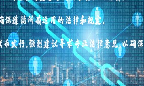 发布代币的合规性问题涉及法律、监管和技术等多个方面。具体来说，是否违法通常取决于以下几个方面：

1. **法律法规**：不同国家和地区对数字货币和代币的监管政策不同。有些国家对于代币的发行有明确的法律框架，要求发行者遵循相关的法律法规，如注册、申报、反洗钱等要求。其他一些国家可能对代币发行持宽松态度，但这并不意味着不需要遵守当地的法律。

2. **代币的性质**：代币的类型会影响其法律地位。例如，如果代币被认为是一种证券，则发行者需要遵循证券法的要求。如果代币被视为商品，可能会受到其他类型的监管。

3. **融资方式**：如果代币发行是通过ICO（首次代币发行）进行的，许多国家对ICO有严格的监管要求。某些情况下，ICO可能被认为是非法融资，尤其是在没有适当注册的情况下。

4. **地域限制**：即使在一个国家符合监管要求，其他国家可能对相同的活动有不同的看法。跨国发行代币的公司需要考虑多个司法管辖区的法律。

5. **合规性**：有效的合规性和法律咨询是至关重要的。企业和开发者在发布代币前，应咨询法律专业人士，确保遵循所有适用的法律和规定。

因此，tpWallet发布代币是否违法，主要取决于其遵循的法律法规、代币的性质及其发行方式。如果打算进行代币发行，强烈建议寻求专业法律意见，以确保合规。

如果您有进一步的问题或需要提供更多具体信息，请告诉我！
