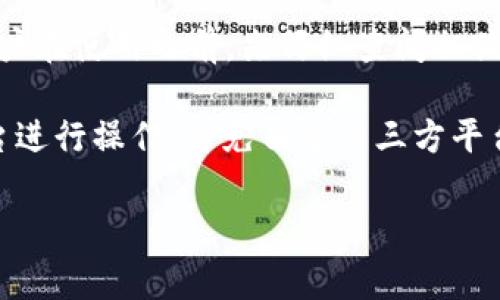 关于tpWallet转钱宝是否有手续费的问题，我们可以逐步分析。在详细的解答之前，我们首先要理解这两个概念。

什么是tpWallet？
tpWallet是一款数字钱包应用，通常用于存储和管理加密货币及其他数字资产。它提供了安全的交易环境，用户可以方便地进行各种转账和交易。

什么是钱宝？
钱宝是一种支付平台或工具，类似于支付宝或微信支付，用户可通过它进行线上支付、转账等操作。钱宝通常支持多种支付方式，包括银行卡、信用卡和余额支付等。

tpWallet与钱宝之间的转账
当用户需要在tpWallet和钱宝之间进行资金转移时，首先关注的就是手续费的问题。手续费是指在进行交易时，平台根据一定比例或固定金额收取的费用。

tpWallet转钱宝的手续费情况
通常情况下，tpWallet在进行转账操作时会收取一定的手续费。这一手续费的具体数额可能会根据转账金额、时段以及市场波动等因素有所不同。

具体来说，在tpWallet转钱宝时，可能会有以下几种收费方式：
ul
    listrong固定手续费：/strong对于每笔交易，平台设定一个固定的手续费，不管转账金额大小。/li
    listrong比例手续费：/strong根据转账金额的一定比例收取手续费，金额越高，手续费也越高。/li
    listrong动态手续费：/strong在某些特殊情况下，比如网络拥堵时，手续费可能会根据实时情况波动。/li
/ul

如何查找具体手续费信息
用户在使用tpWallet转钱宝之前，建议先查看官方的手续费说明。大多数平台会在官方网站或App内提供相关信息。在tpWallet的帮助中心或常见问题页面，通常可以找到有关手续费的详细说明。

如何降低转账手续费
如果你希望降低tpWallet转钱宝的手续费，以下几种方式或许能够帮助你：
ul
    li选择适当的转账时间：在网络交易不繁忙的时段进行转账，可能会享受较低的手续费。/li
    li增加转账金额：部分平台对于大额转账会提供折扣或降低手续费，合理规划转账方式可能带来更多收益。/li
    li关注优惠活动：有时tpWallet或钱宝会推出特定的促销活动，比如免手续费的优惠，用户可以适时参与。/li
/ul

总结
总之，tpWallet转钱宝的手续费取决于多种因素，如转账金额、市场状况等。建议用户在使用之前，先仔细查阅相关规定。了解手续费情况，可以帮助用户更有效地管理资金，减少不必要的支出。

最重要的是，使用任何支付工具或平台时，安全始终是第一位的。确保你在官方平台进行操作，避免由于第三方平台引起的安全问题。

如果有任何新问题或具体情况，欢迎进一步咨询！