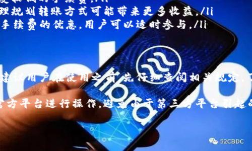 关于tpWallet转钱宝是否有手续费的问题，我们可以逐步分析。在详细的解答之前，我们首先要理解这两个概念。

什么是tpWallet？
tpWallet是一款数字钱包应用，通常用于存储和管理加密货币及其他数字资产。它提供了安全的交易环境，用户可以方便地进行各种转账和交易。

什么是钱宝？
钱宝是一种支付平台或工具，类似于支付宝或微信支付，用户可通过它进行线上支付、转账等操作。钱宝通常支持多种支付方式，包括银行卡、信用卡和余额支付等。

tpWallet与钱宝之间的转账
当用户需要在tpWallet和钱宝之间进行资金转移时，首先关注的就是手续费的问题。手续费是指在进行交易时，平台根据一定比例或固定金额收取的费用。

tpWallet转钱宝的手续费情况
通常情况下，tpWallet在进行转账操作时会收取一定的手续费。这一手续费的具体数额可能会根据转账金额、时段以及市场波动等因素有所不同。

具体来说，在tpWallet转钱宝时，可能会有以下几种收费方式：
ul
    listrong固定手续费：/strong对于每笔交易，平台设定一个固定的手续费，不管转账金额大小。/li
    listrong比例手续费：/strong根据转账金额的一定比例收取手续费，金额越高，手续费也越高。/li
    listrong动态手续费：/strong在某些特殊情况下，比如网络拥堵时，手续费可能会根据实时情况波动。/li
/ul

如何查找具体手续费信息
用户在使用tpWallet转钱宝之前，建议先查看官方的手续费说明。大多数平台会在官方网站或App内提供相关信息。在tpWallet的帮助中心或常见问题页面，通常可以找到有关手续费的详细说明。

如何降低转账手续费
如果你希望降低tpWallet转钱宝的手续费，以下几种方式或许能够帮助你：
ul
    li选择适当的转账时间：在网络交易不繁忙的时段进行转账，可能会享受较低的手续费。/li
    li增加转账金额：部分平台对于大额转账会提供折扣或降低手续费，合理规划转账方式可能带来更多收益。/li
    li关注优惠活动：有时tpWallet或钱宝会推出特定的促销活动，比如免手续费的优惠，用户可以适时参与。/li
/ul

总结
总之，tpWallet转钱宝的手续费取决于多种因素，如转账金额、市场状况等。建议用户在使用之前，先仔细查阅相关规定。了解手续费情况，可以帮助用户更有效地管理资金，减少不必要的支出。

最重要的是，使用任何支付工具或平台时，安全始终是第一位的。确保你在官方平台进行操作，避免由于第三方平台引起的安全问题。

如果有任何新问题或具体情况，欢迎进一步咨询！