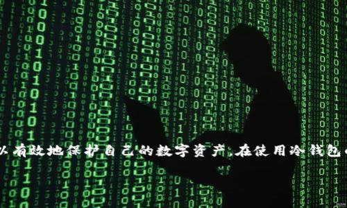 在讨论tp冷钱包及其相关问题时，首先我们需要对冷钱包有一个基本的理解。冷钱包是一种离线存储加密货币的方法，它可以有效地保护用户的资产安全。

什么是冷钱包？
冷钱包是一种将加密货币私钥离线存储的方式。与热钱包（在线钱包）不同，冷钱包并不与互联网连接，这使得它们更安全。常见的冷钱包形式包括硬件钱包和纸钱包。硬件钱包是专为存储加密货币而设计的设备，能够有效阻止黑客的攻击。而纸钱包则是将私钥和公钥打印在纸上，用户可以将其妥善保管。

tp冷钱包的功能和特点
tp冷钱包是针对特定市场或者特定交易平台推出的冷钱包解决方案。它提供了一系列的功能和特点，使其在用户中受到欢迎。
ul
  li安全性高：由于离线存储，其安全性远高于热钱包。/li
  li使用简便：用户可以通过简单的步骤进行资产管理。/li
  li多种货币支持：一般支持多种加密货币，用户可以在一个地方管理所有资产。/li
  li备份功能：许多tp冷钱包提供了备份功能，以防意外丢失。/li
/ul

tp冷钱包的钱会被清退吗？
这里的“清退”通常指的是由于某种原因导致的资金归还或遣散。冷钱包中的资金是否会被清退，主要取决于几个因素。

h41. 钱包的安全性/h4
首先，如果tp冷钱包的安全性得到保障，用户的资金就不会被清退。从技术角度来看，只要用户妥善保管好他们的私钥，资产就不会受到威胁。

h42. 平台政策/h4
如果tp冷钱包是与某个交易平台相关联，那么该平台的政策也非常重要。如果平台出现问题，可能会影响到所有的冷钱包用户。

h43. 法律和监管因素/h4
由于加密货币行业的监管仍在不断变化，用户也有必要关注相关国家或地区的法规。如果政府出台了新的政策，可能会影响到冷钱包的使用和清退问题。

h44. 用户的操作/h4
用户在使用冷钱包时，自己的操作非常关键。例如，如果用户忘记了密码、丢失了私钥，可能会导致资金清退的困境。因此，在使用冷钱包时，用户务必小心谨慎。

如何保护你的tp冷钱包
虽然冷钱包相对安全，但依然有一些措施可以进一步增强保护。

h41. 保管好私钥和助记词/h4
私钥和助记词是访问冷钱包的通行证。用户应该确保将这些信息妥善保管，避免随意分享。

h42. 定期备份/h4
在使用冷钱包时，定期备份是一个好习惯。用户可以将备份存放在不同的位置，以防丢失。

h43. 多重签名设置/h4
如果tp冷钱包支持多重签名功能，用户可以考虑启用该功能。这种方式可以增加安全性，尤其是在团队资金管理时。

tp冷钱包使用技巧
除了保护措施，使用tp冷钱包还有一些技巧可以帮助用户更好地管理自己的资产。

h41. 选择合适的硬件钱包/h4
市场上有很多硬件钱包可供选择，用户应该选择信誉良好的品牌。同时，还要关注其支持的货币种类和用户评价。

h42. 了解费用结构/h4
在选择tp冷钱包之前，了解其费用结构是非常重要的。某些钱包可能会收取维护费或交易费，用户需要提前了解清楚。

h43. 更新固件/h4
许多硬件钱包会定期推出固件更新，以修复已知的漏洞和提升安全性。用户应该定期检查自己的钱包是否需要更新。

总结
tp冷钱包是保管加密货币的一个安全选择，其资产清退问题在于用户的自我保护、平台政策以及法律监管。通过了解冷钱包的特性和采取适当的措施，用户可以有效地保护自己的数字资产。在使用冷钱包的过程中，保持警惕和知识的更新是至关重要的。随着加密货币市场的发展，冷钱包的安全性和使用体验也会不断提升，用户在享受便利的同时，切勿忽视安全。

希望以上内容能够帮助你更好地理解tp冷钱包以及其相关问题。如果有更多疑问，欢迎继续讨论！