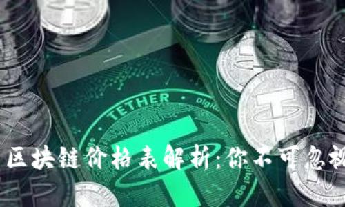 2023年币圈区块链价格表解析：你不可忽视的投资机会