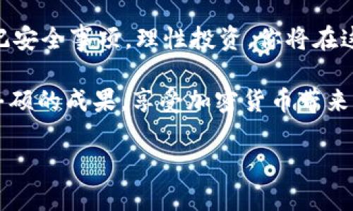   tpWallet市场交易指南：如何轻松买卖数字资产 / 
 guanjianci tpWallet, 数字资产交易, 加密货币, 投资指南 /guanjianci 

什么是tpWallet?
tpWallet是一个多功能数字资产钱包，允许用户安全存储、管理和交易各类加密货币。由于其灵活的设计，tpWallet已经成为广泛使用的区块链资产管理工具之一。用户可以通过tpWallet轻松地进行货币交换、交易和收益管理。

tpWallet的优势
tpWallet提供了一系列的优势，使其成为数字资产交易的理想选择。
ul
    listrong安全性高：/strongtpWallet采用了先进的加密技术，确保用户的资产安全。无论是私钥还是交易信息，都会得到严格保护。/li
    listrong用户友好：/strong即使是新手用户，也能够轻松上手。界面设计简单直观，所有功能都能快速找到。/li
    listrong多币种支持：/strongtpWallet支持多种主流加密货币，包括比特币、以太坊等。这意味着用户可以在一个平台上管理多种资产，减少了管理麻烦。/li
    listrong交易费用低：/strongtpWallet的交易费用相对较低，使得频繁交易的用户能够节省不少资金。/li
/ul

如何在tpWallet上交易?
在tpWallet上交易非常简单，下面将分步骤介绍如何进行交易。

h4步骤一：注册并下载tpWallet/h4
首先，你需要在tpWallet的官方网站上注册账号。完成注册后，下载适合你的设备的tpWallet应用程序。tpWallet支持多个操作系统，包括移动设备和桌面电脑。

h4步骤二：创建钱包/h4
安装应用后，打开tpWallet，你需要创建一个新的钱包。在创建钱包的过程中，系统会生成一个安全的助记词。请务必将其保存在安全的地方，丢失助记词将无法恢复你的资产。

h4步骤三：充值资金/h4
在成功创建钱包后，你可以通过多种方式为你的钱包充值。tpWallet支持输入任何加密货币的钱包地址。选择你希望入金的加密货币，并将其转入你的tpWallet地址。

h4步骤四：开始交易/h4
充值完成后，你可以开始交易。tpWallet提供简单的交易界面。选择你希望买入或卖出的加密货币，输入交易数量。在确认交易信息后，点击提交即可。

h4步骤五：查看交易记录/h4
完成交易后，你可以在应用内查看你的交易记录。这能帮助你清晰了解每笔交易的详情，包括时间、数量和交易状态等。

tpWallet的注意事项
虽然tpWallet提供了安全便捷的交易服务，但用户在使用时仍需要注意一些事项。
ul
    listrong确保安全：/strong定期更新钱包应用，使用强密码，并启用双重认证，增强账户安全。/li
    listrong了解市场风险：/strong加密货币市场波动性大，投资时需谨慎决策。不要轻易追逐短期利润，保持理性。/li
    listrong定期备份：/strong定期备份钱包信息和助记词，确保在需要时能快捷恢复钱包。/li
/ul

总结
tpWallet为用户提供了便捷、安全的数字资产交易平台。无论你是新手还是有经验的投资者，tpWallet都能够满足你的需求。通过简单的步骤，你就能够在tpWallet上方便地进行资产管理和交易。
随着数字货币的普及，了解tpWallet的使用方法将帮助你在这个快速发展的市场中把握机会。希望本文为你提供了足够的指南，让你能够轻松进入加密货币的世界，开启你的投资之旅。

总之，tpWallet不仅是一个钱包，更是一个交易平台。它能帮助你高效管理资产，安全交易资产。牢记安全事项，理性投资，你将在这个数字资产的时代中找到属于自己的财富机会。

无论是进行长线投资还是短线交易，tpWallet都能提供支持和保障。希望你在未来的交易中取得丰硕的成果，享受加密货币带来的机会与挑战。

（以上内容为示例文本，实际内容可根据需要进行修改和调整。）