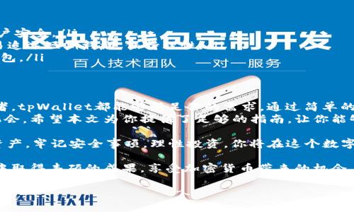   tpWallet市场交易指南：如何轻松买卖数字资产 / 
 guanjianci tpWallet, 数字资产交易, 加密货币, 投资指南 /guanjianci 

什么是tpWallet?
tpWallet是一个多功能数字资产钱包，允许用户安全存储、管理和交易各类加密货币。由于其灵活的设计，tpWallet已经成为广泛使用的区块链资产管理工具之一。用户可以通过tpWallet轻松地进行货币交换、交易和收益管理。

tpWallet的优势
tpWallet提供了一系列的优势，使其成为数字资产交易的理想选择。
ul
    listrong安全性高：/strongtpWallet采用了先进的加密技术，确保用户的资产安全。无论是私钥还是交易信息，都会得到严格保护。/li
    listrong用户友好：/strong即使是新手用户，也能够轻松上手。界面设计简单直观，所有功能都能快速找到。/li
    listrong多币种支持：/strongtpWallet支持多种主流加密货币，包括比特币、以太坊等。这意味着用户可以在一个平台上管理多种资产，减少了管理麻烦。/li
    listrong交易费用低：/strongtpWallet的交易费用相对较低，使得频繁交易的用户能够节省不少资金。/li
/ul

如何在tpWallet上交易?
在tpWallet上交易非常简单，下面将分步骤介绍如何进行交易。

h4步骤一：注册并下载tpWallet/h4
首先，你需要在tpWallet的官方网站上注册账号。完成注册后，下载适合你的设备的tpWallet应用程序。tpWallet支持多个操作系统，包括移动设备和桌面电脑。

h4步骤二：创建钱包/h4
安装应用后，打开tpWallet，你需要创建一个新的钱包。在创建钱包的过程中，系统会生成一个安全的助记词。请务必将其保存在安全的地方，丢失助记词将无法恢复你的资产。

h4步骤三：充值资金/h4
在成功创建钱包后，你可以通过多种方式为你的钱包充值。tpWallet支持输入任何加密货币的钱包地址。选择你希望入金的加密货币，并将其转入你的tpWallet地址。

h4步骤四：开始交易/h4
充值完成后，你可以开始交易。tpWallet提供简单的交易界面。选择你希望买入或卖出的加密货币，输入交易数量。在确认交易信息后，点击提交即可。

h4步骤五：查看交易记录/h4
完成交易后，你可以在应用内查看你的交易记录。这能帮助你清晰了解每笔交易的详情，包括时间、数量和交易状态等。

tpWallet的注意事项
虽然tpWallet提供了安全便捷的交易服务，但用户在使用时仍需要注意一些事项。
ul
    listrong确保安全：/strong定期更新钱包应用，使用强密码，并启用双重认证，增强账户安全。/li
    listrong了解市场风险：/strong加密货币市场波动性大，投资时需谨慎决策。不要轻易追逐短期利润，保持理性。/li
    listrong定期备份：/strong定期备份钱包信息和助记词，确保在需要时能快捷恢复钱包。/li
/ul

总结
tpWallet为用户提供了便捷、安全的数字资产交易平台。无论你是新手还是有经验的投资者，tpWallet都能够满足你的需求。通过简单的步骤，你就能够在tpWallet上方便地进行资产管理和交易。
随着数字货币的普及，了解tpWallet的使用方法将帮助你在这个快速发展的市场中把握机会。希望本文为你提供了足够的指南，让你能够轻松进入加密货币的世界，开启你的投资之旅。

总之，tpWallet不仅是一个钱包，更是一个交易平台。它能帮助你高效管理资产，安全交易资产。牢记安全事项，理性投资，你将在这个数字资产的时代中找到属于自己的财富机会。

无论是进行长线投资还是短线交易，tpWallet都能提供支持和保障。希望你在未来的交易中取得丰硕的成果，享受加密货币带来的机会与挑战。

（以上内容为示例文本，实际内容可根据需要进行修改和调整。）
