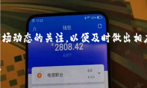 中本聪（Satoshi Nakamoto）是比特币的创造者。然而，关于中本聪的真实身份仍然是一个未解之谜。至于“tpWallet”地址，它是一个支持多种加密货币的数字钱包。绑定tpWallet地址的过程与一般的数字钱包操作相似，需要遵循一系列步骤。以下是有关如何绑定tpWallet地址的一些详细信息。

### 什么是tpWallet？

理解tpWallet的基本概念
tpWallet是一款功能强大的数字资产钱包。它支持多种加密货币，如比特币（BTC）、以太坊（ETH）和更多的代币。用户可以利用tpWallet进行加密货币的存储、发送和接收。

tpWallet的特点
tpWallet具有用户友好的界面，便于新手使用。同时，它提供了强大的安全性。钱包的私钥由用户自己掌控，避免了中心化平台可能带来的风险。此外，tpWallet还支持多种语言，适合不同地区的用户。

### 如何创建tpWallet账号？

下载与安装
首先，你需要在Google Play或App Store中搜索“tpWallet”。下载安装后，打开应用程序。在欢迎页面上，你会看到“创建新钱包”或者“导入现有钱包”的选项。

创建新钱包
选择“创建新钱包”. 这时，你需要设置一个强密码。这个密码会保护你的钱包，并在你每次登录时使用。同时，系统会生成一组助记词。请务必安全保存这组助记词，因为它是找回钱包和资产的关键。

### 如何绑定tpWallet地址？

获取你的tpWallet地址
在创建钱包后，一般系统会自动为你生成一个地址。通常这个地址会在“收款”或“资产”部分显示。你可以直接选择并复制这个地址。

绑定地址的步骤
要将你的tpWallet地址绑定到某个服务（例如交易所），你需要在该服务的账户设置中找到“绑定地址”或“添加收款地址”选项。在这个部分，粘贴你的tpWallet地址，然后按照提示确认信息。确认无误后，提交更改。

注意事项
在绑定tpWallet地址时，请确保你的地址输入没有错误。地址的每个字符都很重要，任何错误都可能导致资金丢失。此外，出于安全原因，建议在绑定地址后，进行小额转账测试，以确保其能够正常使用。

### tpWallet的安全性

保护你的资金
在使用tpWallet时，安全性是最重要的。首先，确保你的设备安全，不要随便连接公共Wi-Fi网络。其次，定期更新tpWallet应用到最新版本，以保持安全漏洞的修复。

备份与恢复
务必对你的助记词和私钥进行备份。这可以通过纸质记录或安全的数字方式保存。在你需要恢复账户时，只需使用助记词或私钥进行恢复，便可找回你的资金。

### 常见问题解答

1. 如果我忘记了密码和助记词怎么办？
一旦忘记密码和助记词，你将无法访问你的tpWallet账户。因此，务必妥善保管这些信息。如果丢失，也无法找回账户中的资金。

2. tpWallet支持哪些类型的加密货币？
tpWallet支持多种主流加密货币，包括比特币、以太坊等。具体支持的币种可以在应用内查看。

3. 如何保证我的tpWallet不被黑客攻击？
确保你的设备上安装了安全软件，并定期扫描潜在的安全威胁。使用强密码并定期更换，同时不要将助记词存储在互联网或非安全的地方。

### 总结

最后总结
通过上述步骤，你可以顺利绑定tpWallet地址。掌握钱包的使用和安全知识将帮助你在加密货币的世界中更加自信。同时，保持对市场动态的关注，以便及时做出相应的投资决策。

以上内容为关于如何绑定tpWallet地址的详细指南。如果你有更多相关问题，欢迎随时咨询。希望你在加密货币的旅程中一路顺利！
