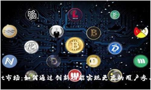 tpWallet市场：如何通过创新功能实现更高的用户参与和收益