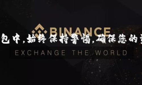 要将资产转移到tpWallet，通常需要遵循几个步骤。以下是一个简要的指南，帮助您了解如何将资金转移到tpWallet。

步骤一：下载和安装tpWallet
在开始转账之前，确保您已经下载并安装了tpWallet应用。在应用商店或者官方网站上搜索“tpWallet”，然后按照提示完成安装。

步骤二：创建或导入钱包
打开tpWallet后，您需要创建一个新钱包或导入已有的钱包。如果您是新用户，可以选择创建新钱包，系统会自动为您生成助记词。一定要安全保存这组助记词，以免丢失资产。如果您有已有的钱包，可以选择导入，并根据提示输入助记词或私钥。

步骤三：获取您的钱包地址
创建或导入钱包后，您会在主界面看到您的钱包地址。点击“接收”按钮，您将看到一个二维码和您的钱包地址。记下这个地址，您将需要在转账时使用它。

步骤四：从其他钱包或交易所转账
前往您选择的交易所或另一个钱包，找到您要转移的资产。在您的资产页面，选择转账或提币选项。输入您在tpWallet中获取的钱包地址，并输入要转账的金额。请务必仔细核对地址，以免出现错误。

步骤五：确认转账
在确认转账之前，请仔细检查所有信息，包括钱包地址和转账金额。一旦确认转账，交易将在区块链上处理。根据网络的拥堵情况，资金可能需要一些时间才能到达您的tpWallet。

步骤六：查看到账情况
回到tpWallet，您可以在主界面查看余额。如果资产成功到账，您将在这里看到更新后的余额。您还可以查看交易记录，确认转账的详细信息。

注意事项
在转账过程中，请注意以下几点：
ul
    li确保您输入的地址是正确的。错误的地址可能导致资金永久丢失。/li
    li在进行大额交易之前，尝试先转账少量资金以确保一切正常。/li
    li不要轻易分享您的助记词或私钥，这些信息可以用于完全控制您的钱包。/li
/ul

总结
将资产转移到tpWallet是一个相对简单的过程。按照以上步骤，您可以安全地将您的数字资产转移到新钱包中。始终保持警惕，确保您的资金安全，并定期备份您的钱包信息，以防数据丢失。

如果您还有其他问题或需要更详细的信息，请随时问我！