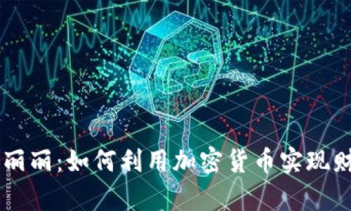 虚拟币丽丽：如何利用加密货币实现财富自由