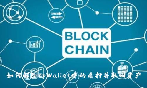 如何解除tpWallet中的质押并取回资产