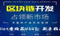 如何在tpWallet中购买USDT: 新手指南与实用技巧