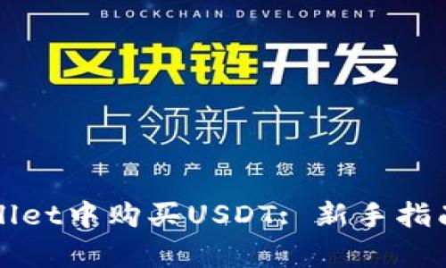 如何在tpWallet中购买USDT: 新手指南与实用技巧