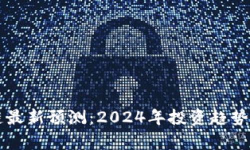 罗胖区块链最新预测：2024年投资趋势与机遇分析