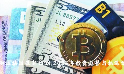 罗胖区块链最新预测：2024年投资趋势与机遇分析