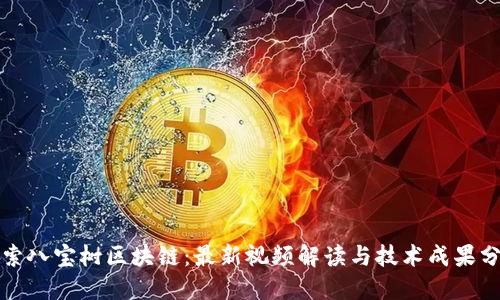 探索八宝树区块链：最新视频解读与技术成果分享