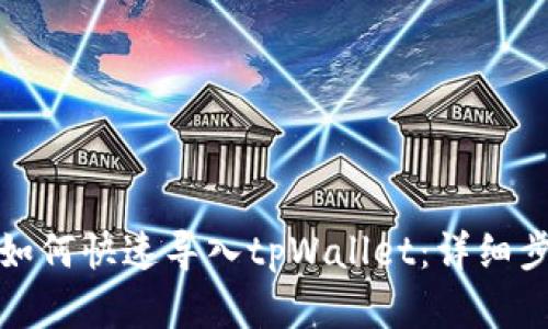 换手机后如何快速导入tpWallet：详细步骤与技巧