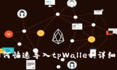 换手机后如何快速导入tpWallet：详细步骤与技巧