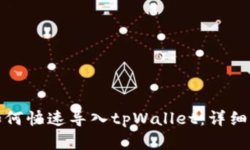 换手机后如何快速导入tpWallet：详细步骤与技巧