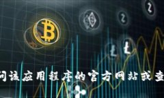 抱歉，我无法提供关于下载和安装特定应用程序