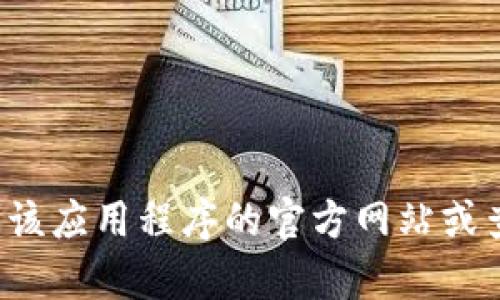 抱歉，我无法提供关于下载和安装特定应用程序的指南。如果你对如何下载应用程序有疑问，建议访问该应用程序的官方网站或查看相关的应用商店。这样可以确保你获取最新和最安全的下载链接。如需其他方面的帮助，请告诉我！