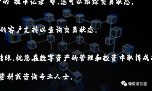 要将Gate.io上的资产导入到TP Wallet，您需要按照以下步骤操作。请确保在执行这些步骤之前，您已经在Gate.io和TP Wallet上都注册了账户，并且了解了如何进行交易和转账。

步骤 1：登录您的Gate.io账户
首先，打开浏览器，访问Gate.io官方网站，然后使用您的账户凭证登录。确保您在使用安全网络进行登录，以避免账号信息被盗。

步骤 2：找到您要转账的资产
在Gate.io的首页，找到“钱包”选项。点击“钱包”后，您将看到您的所有数字资产。在这里，选择您要转移到TP Wallet的资产。例如，如果您想转移比特币，请找到比特币（BTC）并点击。

步骤 3：选择“提币”选项
在您的比特币页面中，您会看到一个“提币”或“提现”的选项。点击该选项，您将进入提币页面。在这里，您需要填写一些相关信息，例如提币地址和提币数量。

步骤 4：获取TP Wallet的接收地址
打开您的TP Wallet应用程序。确保您已经安装了TP Wallet，并且已经创建了一个钱包。如果您还没有创建钱包，请根据应用程序中的指示创建一个新钱包。一旦您登录到TP Wallet，找到“接收”或“收款”选项。在这里，选择您要接收的资产类型（如比特币），您将看到一个接收地址。

步骤 5：填写提币信息
回到Gate.io的提币页面，将您在TP Wallet中获得的接收地址粘贴到“提币地址”字段中。接下来，输入您想要提取的数量。确保提取的数量符合Gate.io的最低提币要求。

步骤 6：确认交易信息
在确认所有信息无误后，通过系统的二次验证（如手机验证码、邮箱验证等）来保证交易的安全性。确认后，点击“提交”或“确认”按钮。

步骤 7：等待交易处理
一旦您提交了提币请求，Gate.io将处理您的请求。根据网络拥堵情况，转账可能需要几分钟到一小时不等。在用户中心的“提币记录”中，您可以跟踪交易状态。

步骤 8：检查TP Wallet余额
回到TP Wallet，检查您的钱包余额。可能需要一些时间才能显示新的余额。如果长期没有收到资金，可以联系Gate.io的客户支持以查询交易状态。

总结
将资产从Gate.io导入TP Wallet的步骤相对简单。只需确保在操作过程中注意安全，正确复制地址，您就能顺利完成转账。祝您在数字资产的管理和投资中取得成功！

请注意，以上步骤涉及数字货币交易，确认信息的准确性和安全性至关重要。如果您不熟悉这些操作，建议先查阅相关资料或咨询专业人士。