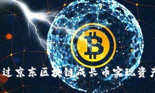 如何通过京东区块链成长币实现资产增值？