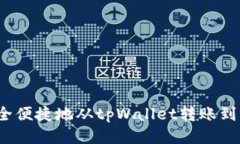 如何安全便捷地从tpWallet转账到火币网？