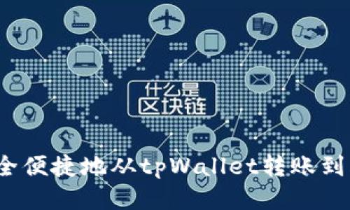 如何安全便捷地从tpWallet转账到火币网？