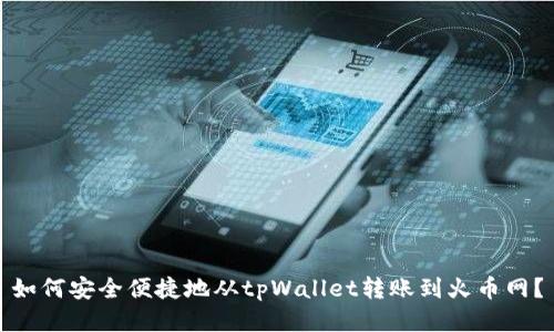 如何安全便捷地从tpWallet转账到火币网？