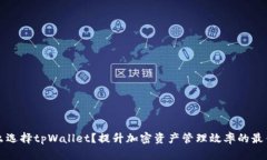 为什么选择tpWallet？提升加密资产管理效率的最佳