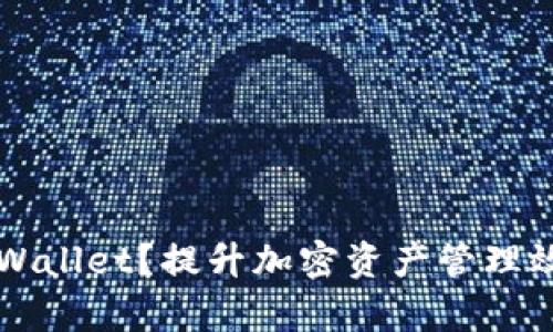 为什么选择tpWallet？提升加密资产管理效率的最佳方案