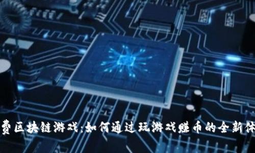 免费区块链游戏：如何通过玩游戏赚币的全新体验