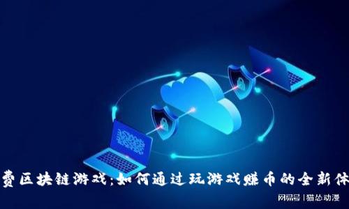 免费区块链游戏：如何通过玩游戏赚币的全新体验