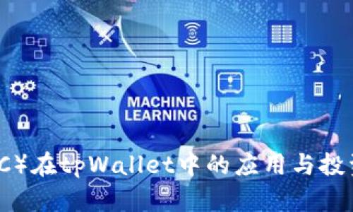 哈西币（HPC）在tpWallet中的应用与投资潜力分析