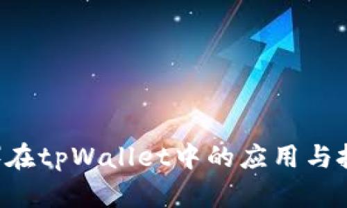 哈西币（HPC）在tpWallet中的应用与投资潜力分析