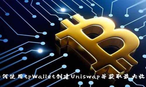 如何使用tpWallet创建Uniswap并获取最大收益
