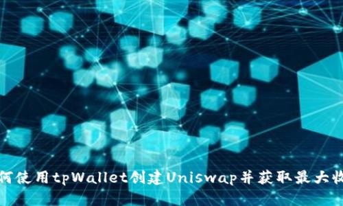 如何使用tpWallet创建Uniswap并获取最大收益