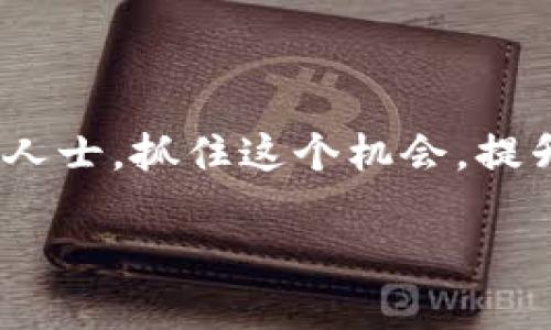 biao ti庆阳区块链招聘网：提升您职业生涯的极速通道/biao ti
区块链,招聘,庆阳,职业发展/guanjianci

引言
在当今快速发展的数字经济时代，区块链技术逐渐成为各行业转型的核心动力。庆阳，作为一个新兴的城市，正在抓住这股浪潮。越来越多的企业意识到区块链技术的重要性，逐步建立起自己的团队。因此，区块链招聘网应运而生，成为求职者与企业之间的重要桥梁。

区块链的崛起
区块链是去中心化的分布式账本技术，其主要特点是透明性、安全性和不可篡改性。过去几年，这项技术在金融、供应链、医疗等多个领域得到了广泛应用。为了适应这一趋势，庆阳的企业急需具备区块链技术的专业人才。

庆阳区块链招聘网的功能
庆阳区块链招聘网专为区块链相关岗位打造。无论您是求职者还是招聘者，这个平台都能为您提供高效、便捷的服务。
ul
  listrong精准匹配：/strong通过智能算法，招聘网帮助雇主和求职者实现精准匹配。求职者可以快速找到适合自己的岗位，而企业也能更加轻松地筛选到符合需求的人才。/li
  listrong信息更新：/strong招聘网定期更新最新的区块链招聘信息，确保求职者能够第一时间获取到有价值的信息。/li
  listrong职业指导：/strong为求职者提供职业发展建议，帮助他们更好地理解市场需求，提高自身的竞争力。/li
/ul

在庆阳寻找区块链工作的机会
庆阳的区块链行业正处于快速发展阶段，相关的工作机会也不断增加。以下是一些常见的区块链职位：
ul
  listrong区块链开发工程师：/strong负责区块链应用的开发和维护，要求较强的编程能力和区块链知识。/li
  listrong区块链产品经理：/strong主导区块链产品的规划、设计和实施，需要具备良好的沟通能力和市场敏感度。/li
  listrong区块链运营专员：/strong专注于区块链产品的市场推广和用户运营，要求具备良好的市场分析能力。/li
/ul

求职者的优势与技能提升
在庆阳寻找区块链工作的求职者，需具备相关的技能和知识。建议求职者积极参加线上和线下的培训课程，提升自己的专业素养。以下是一些有用的学习资源：
ul
  listrong在线课程：/strong许多平台提供优质的区块链课程，如Coursera、Udacity等，方便大家随时学习。/li
  listrong技术社区：/strong参与地方或网上的区块链社区，获取行业动态，与同行交流经验。/li
  listrong开源项目：/strong参与开源项目，不仅能提升技术能力，还有助于积累实践经验。/li
/ul

如何简历以获取面试机会
在竞争激烈的区块链招聘中，简历是求职者的第一张名片。简历十分重要，以下是一些建议：
ul
  listrong突出专业技能：/strong强调与区块链相关的技能和项目经验，让雇主一眼看出你的价值。/li
  listrong量化成就：/strong使用具体的数据和例子来展示你的业绩，比如“将产品上线时间缩短了20%”。/li
  listrong定制简历：/strong针对不同的岗位，修改简历的重点，以突出与职位要求相关的技能和经验。/li
/ul

面试技巧与注意事项
如果收到了面试邀请，恭喜你！以下是一些面试时的注意事项，有助于提升成功率：
ul
  listrong准备相关知识：/strong对公司的背景和区块链技术有深入的了解，以便在面试中展示你的专业性。/li
  listrong模拟面试：/strong进行模拟面试可帮助缓解紧张情绪，提高应变能力和口头表达能力。/li
  listrong注重沟通：/strong清晰的表达自己的观点，展示出良好的沟通能力和团队协作能力。/li
/ul

区块链行业的未来趋势
区块链行业仍在不断发展，未来可能会出现以下趋势：
ul
  listrong跨行业融合：/strong区块链技术与人工智能、大数据等其他技术融合的趋势日益明显，产生新的商业模式。/li
  listrong监管政策逐步完善：/strong随着区块链行业的发展，国家政策趋向合理化，企业的合规性要求将不断提高。/li
  listrong人才缺口依旧：/strong尽管区块链行业快速发展，合格的专业人才仍然相对缺乏，提供大量就业机会。/li
/ul

总结
庆阳区块链招聘网为那些希望进入区块链行业的求职者提供了一个良好的机会通道。无论您是刚入行的新人，还是经验丰富的专业人士，抓住这个机会，提升个人技能，职业发展规划，迎接区块链时代的挑战与机遇。让我们一起努力，实现职业目标，共同见证区块链技术在庆阳的飞速发展！

希望这篇文章对大家了解庆阳区块链招聘网有帮助。如果您想了解更多信息，欢迎访问官方网站，获取最新的招聘动态和行业资讯！