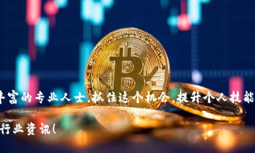 biao ti庆阳区块链招聘网：提升您职业生涯的极速通道/biao ti
区块链,招聘,庆阳,职业发展/guanjianci

引言
在当今快速发展的数字经济时代，区块链技术逐渐成为各行业转型的核心动力。庆阳，作为一个新兴的城市，正在抓住这股浪潮。越来越多的企业意识到区块链技术的重要性，逐步建立起自己的团队。因此，区块链招聘网应运而生，成为求职者与企业之间的重要桥梁。

区块链的崛起
区块链是去中心化的分布式账本技术，其主要特点是透明性、安全性和不可篡改性。过去几年，这项技术在金融、供应链、医疗等多个领域得到了广泛应用。为了适应这一趋势，庆阳的企业急需具备区块链技术的专业人才。

庆阳区块链招聘网的功能
庆阳区块链招聘网专为区块链相关岗位打造。无论您是求职者还是招聘者，这个平台都能为您提供高效、便捷的服务。
ul
  listrong精准匹配：/strong通过智能算法，招聘网帮助雇主和求职者实现精准匹配。求职者可以快速找到适合自己的岗位，而企业也能更加轻松地筛选到符合需求的人才。/li
  listrong信息更新：/strong招聘网定期更新最新的区块链招聘信息，确保求职者能够第一时间获取到有价值的信息。/li
  listrong职业指导：/strong为求职者提供职业发展建议，帮助他们更好地理解市场需求，提高自身的竞争力。/li
/ul

在庆阳寻找区块链工作的机会
庆阳的区块链行业正处于快速发展阶段，相关的工作机会也不断增加。以下是一些常见的区块链职位：
ul
  listrong区块链开发工程师：/strong负责区块链应用的开发和维护，要求较强的编程能力和区块链知识。/li
  listrong区块链产品经理：/strong主导区块链产品的规划、设计和实施，需要具备良好的沟通能力和市场敏感度。/li
  listrong区块链运营专员：/strong专注于区块链产品的市场推广和用户运营，要求具备良好的市场分析能力。/li
/ul

求职者的优势与技能提升
在庆阳寻找区块链工作的求职者，需具备相关的技能和知识。建议求职者积极参加线上和线下的培训课程，提升自己的专业素养。以下是一些有用的学习资源：
ul
  listrong在线课程：/strong许多平台提供优质的区块链课程，如Coursera、Udacity等，方便大家随时学习。/li
  listrong技术社区：/strong参与地方或网上的区块链社区，获取行业动态，与同行交流经验。/li
  listrong开源项目：/strong参与开源项目，不仅能提升技术能力，还有助于积累实践经验。/li
/ul

如何简历以获取面试机会
在竞争激烈的区块链招聘中，简历是求职者的第一张名片。简历十分重要，以下是一些建议：
ul
  listrong突出专业技能：/strong强调与区块链相关的技能和项目经验，让雇主一眼看出你的价值。/li
  listrong量化成就：/strong使用具体的数据和例子来展示你的业绩，比如“将产品上线时间缩短了20%”。/li
  listrong定制简历：/strong针对不同的岗位，修改简历的重点，以突出与职位要求相关的技能和经验。/li
/ul

面试技巧与注意事项
如果收到了面试邀请，恭喜你！以下是一些面试时的注意事项，有助于提升成功率：
ul
  listrong准备相关知识：/strong对公司的背景和区块链技术有深入的了解，以便在面试中展示你的专业性。/li
  listrong模拟面试：/strong进行模拟面试可帮助缓解紧张情绪，提高应变能力和口头表达能力。/li
  listrong注重沟通：/strong清晰的表达自己的观点，展示出良好的沟通能力和团队协作能力。/li
/ul

区块链行业的未来趋势
区块链行业仍在不断发展，未来可能会出现以下趋势：
ul
  listrong跨行业融合：/strong区块链技术与人工智能、大数据等其他技术融合的趋势日益明显，产生新的商业模式。/li
  listrong监管政策逐步完善：/strong随着区块链行业的发展，国家政策趋向合理化，企业的合规性要求将不断提高。/li
  listrong人才缺口依旧：/strong尽管区块链行业快速发展，合格的专业人才仍然相对缺乏，提供大量就业机会。/li
/ul

总结
庆阳区块链招聘网为那些希望进入区块链行业的求职者提供了一个良好的机会通道。无论您是刚入行的新人，还是经验丰富的专业人士，抓住这个机会，提升个人技能，职业发展规划，迎接区块链时代的挑战与机遇。让我们一起努力，实现职业目标，共同见证区块链技术在庆阳的飞速发展！

希望这篇文章对大家了解庆阳区块链招聘网有帮助。如果您想了解更多信息，欢迎访问官方网站，获取最新的招聘动态和行业资讯！