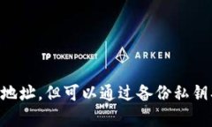 tpWallet的地址在创建后是无法更改的。这是由于区