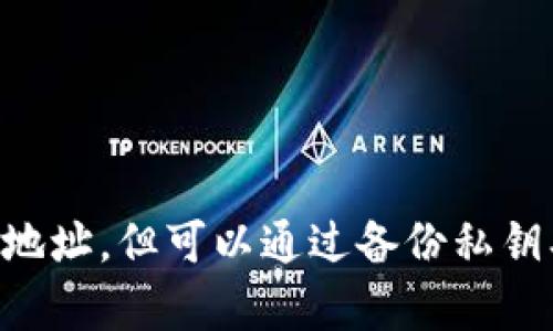 tpWallet的地址在创建后是无法更改的。这是由于区块链技术的特性决定的，每个钱包地址都是由一系列特定算法生成的唯一标识符。一旦生成，这个地址就被绑定到特定的公钥和私钥上，因此没有设置或编辑的选项。

### 为什么tpWallet地址不能更改？

#### 1. **安全性**
区块链的设计初衷就是为了保障交易的安全性和不可篡改性。如果用户能够随意更改地址，很可能会导致安全隐患。黑客可能会利用这一点进行欺诈，窃取用户资产。

#### 2. **透明性与追踪能力**
不可更改性还提升了区块链的透明性。每一笔交易都记录在公共账本上，任何人都可以查看。这也意味着所有地址的历史交易路径都可以追踪，增强了系统的可信度。

#### 3. **防止双花攻击**
一旦地址生成并绑定在区块链上，就不可能被修改，从而有效防止了双花攻击（Double Spending）。双花攻击是指用户用同一笔资金进行多次交易，这在设计上是需要避免的。

### 如何管理你的tpWallet地址

虽然你不能更改已有的tpWallet地址，但你可以采取一些措施来更好地管理你的地址和资产：

#### 1. **备份私钥**
每个tpWallet地址都有对应的私钥。务必将私钥安全保存。如果私钥丢失，你将无法访问与该地址关联的资产。

#### 2. **创建新地址**
虽然不能更改已有地址，但你可以创建新的tpWallet地址。这样可以保持资产的安全性，尤其是在疑虑有关原地址的安全性时。

#### 3. **使用助记词**
许多加密钱包都有助记词功能，它可以帮助你恢复账户。确保在安全的地方保管好这些助记词。

#### 4. **定期审查交易**
定期检查交易记录可以帮助你发现任何可疑活动，早期识别潜在的安全威胁。

### 结论

在使用tpWallet时，重要的是要明白钱包地址是不可更改的。这一特性主要出于安全性和透明性的考虑。虽然你无法改变地址，但可以通过备份私钥、创建新地址等方式来管理和保护你的资产。保持对交易记录的定期审查也是必要的，这样可以更好地保障你的资金安全。
