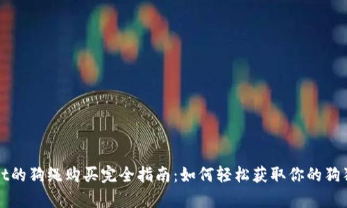 tpWallet的狗绳购买完全指南：如何轻松获取你的狗狗必备品