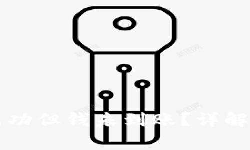 tpWallet转账成功但钱未到账？详解原因及解决方案