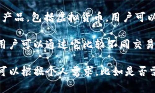 以下是一些常用的软件和平台，可以用于查看虚拟币交易信息：

1. **CoinMarketCap**：这是一个专注于数字货币的市场资本化和价格跟踪的网站。它提供了各种虚拟货币的信息，例如价格、交易量、市场资本等。

2. **CoinGecko**：类似于CoinMarketCap，CoinGecko提供了虚拟货币的价格、市场数据以及开发活动的跟踪。它还提供了一个社区评分，帮助用户评估不同币种的健康状况。

3. **Binance**：作为全球最大的加密货币交易所之一，Binance提供了丰富的交易功能。用户可以查看实时的交易数据、图表和市场动态。

4. **Coinbase**：Coinbase不仅是一个交易平台，还提供了市场行情的跟踪。用户可以轻松查看他们交易的虚拟币的价格变化。

5. **Blockfolio (现为FTX App)**：这是一个专注于移动端的加密货币投资组合管理平台。用户可以添加自己的持币记录，实时查看价格波动和市场动态。

6. **TradingView**：这是一个功能强大的市场分析工具，支持多种金融产品，包括虚拟货币。用户可以创建自己的图表和分析。

7. **CryptoCompare**：这个平台提供虚拟货币的价格和交易量信息，用户可以通过它比较不同交易所的价格。

这些平台都可以帮助用户实时跟踪虚拟币的交易情况，选择合适的平台可以根据个人需求，比如是否需要更深入的市场分析，或是简单的价格查看功能。