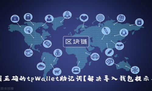 如何拿到正确的tpWallet助记词？解决导入钱包提示不正问题