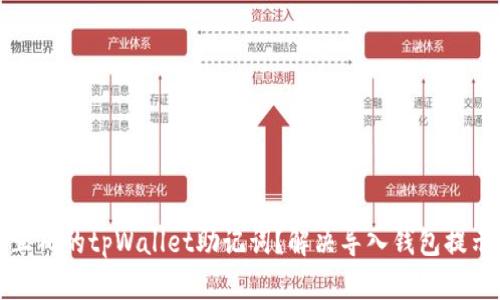 如何拿到正确的tpWallet助记词？解决导入钱包提示不正问题