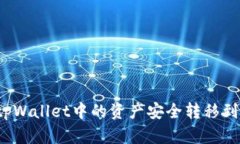 如何将tpWallet中的资产安全转移到冷钱包？