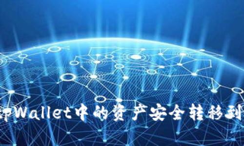 如何将tpWallet中的资产安全转移到冷钱包？