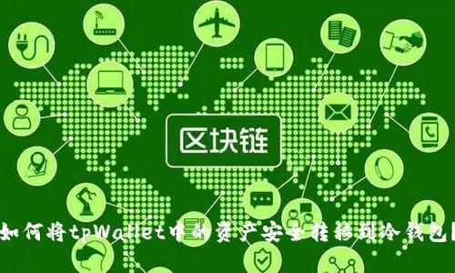 如何将tpWallet中的资产安全转移到冷钱包？