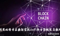 利用比特币区块链实现DeFi的全新机遇与挑战